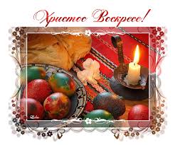 Открытки на Пасху gif скачать бесплатно. Поздравления с Пасхой.