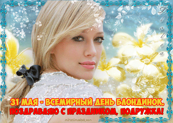 Открытки с Всемирным днем блондинок. Открытки с днем блондинок скачать беспла...