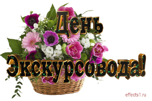 Открытки с Днем Экскурсовода. Поздравление с днем экскурсовода.