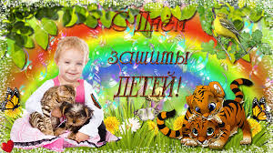 Открытки с днем защиты детей скачать бесплатно. Открытки на 1 июня.