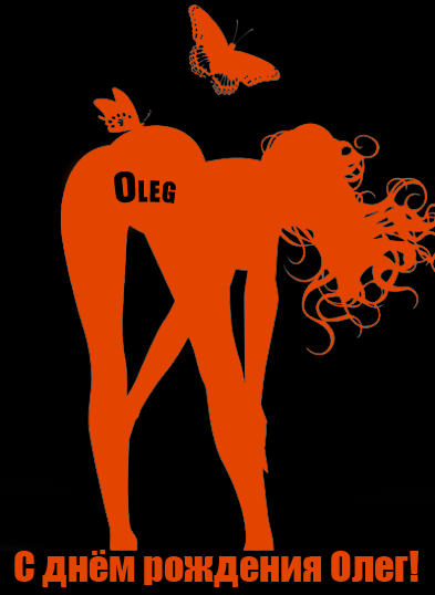 Открытки с днём рождения Олег. Открытки с именем Олег с признаниями.