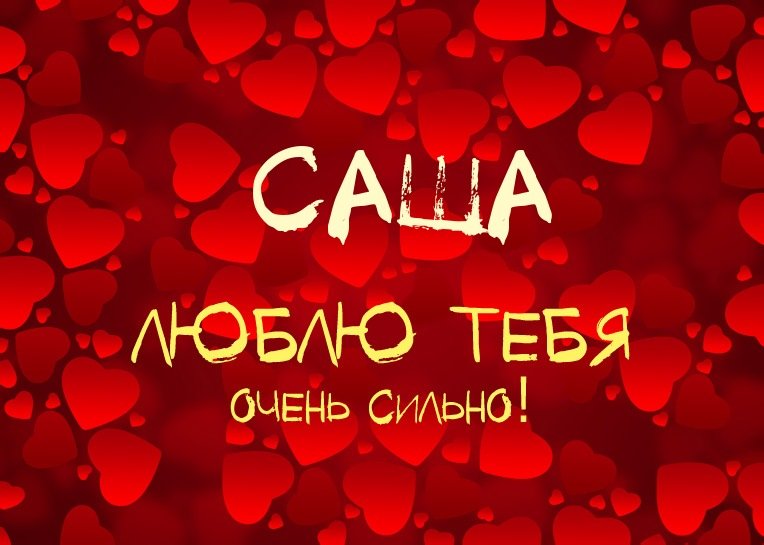 Открытки с именем Александра скачать бесплатно. Поздравительные открытки с им...