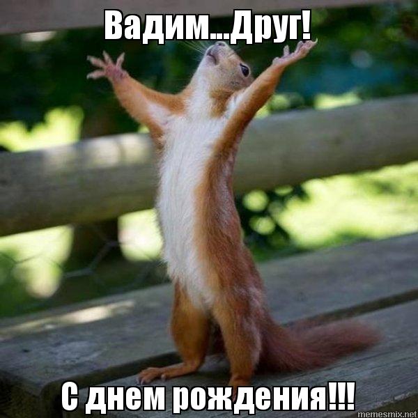 Открытки с мужскими именами. Поздравительные открытки с именем Вадим.