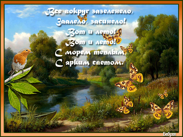 Открытки с первым днем лета скачать бесплатно. Поздравления с началом лета.