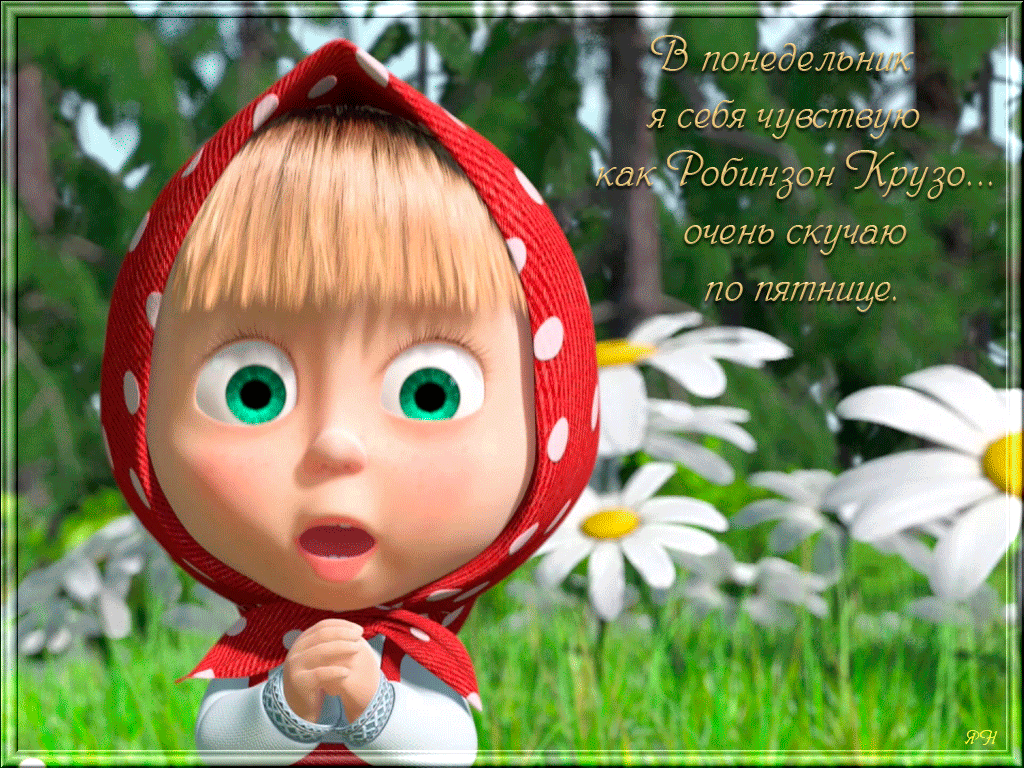 Открытки с пожеланиями легкого понедельника скачать бесплатно.