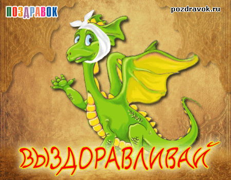 Открытки скорейшего выздоровления скачать бесплатно в формате gif.