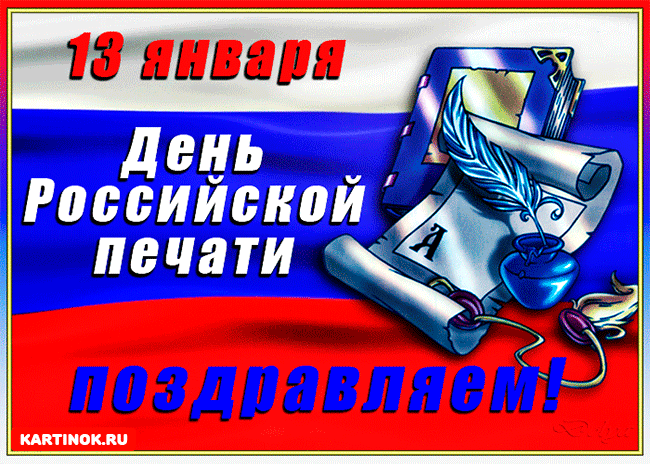 Поздравительные открытки с днем российской печати скачать бесплатно.