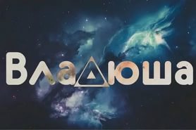 Поздравительные открытки с мужскими именами. Открытки с именем Владислав скач...