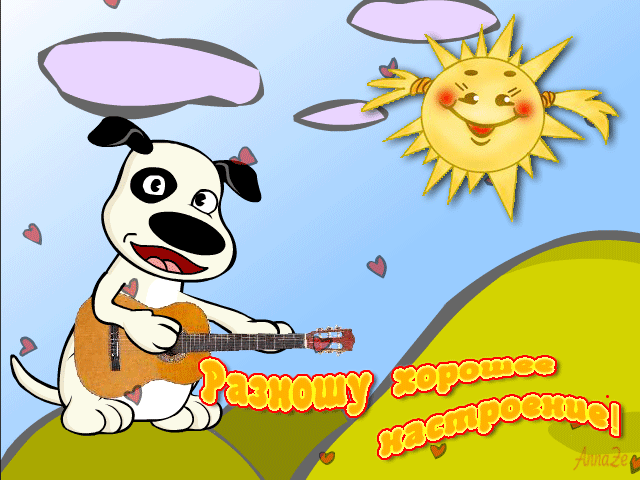 Позитивные открытки с пожеланиями хорошего настроения скачать бесплатно.