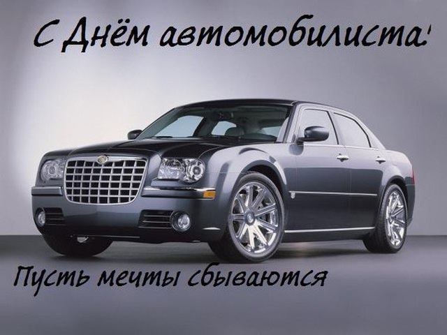 Прикольные открытки с пожеланиями на день автомобилиста скачать бесплатно.