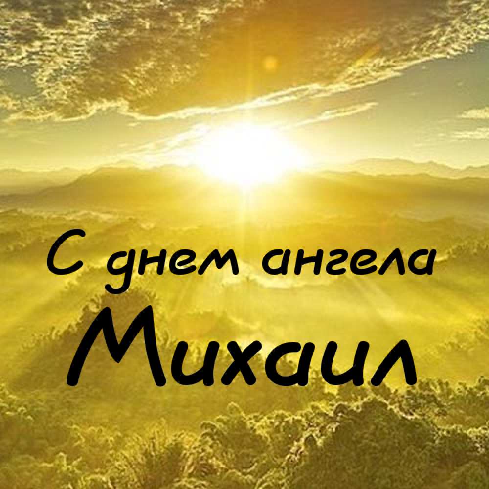 Скачать бесплатно открытки с мужскими именами. С днём рождения Михаил открытк...