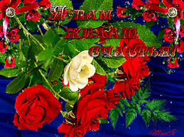 Скачать бесплатные открытки желаю счастья. Открытки желаю счастья с анимациями.