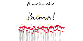 Скачать открытки с именем Витя. Открытки с днём рождения Виктору.