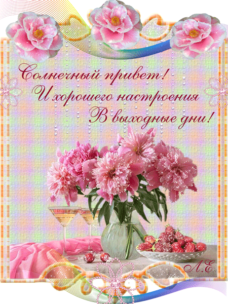 Красивые открытки замечательных выходных. Открытки хороших выходных скачать б...