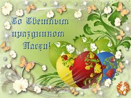 Открытки на Пасху gif скачать бесплатно. Поздравления с Пасхой.