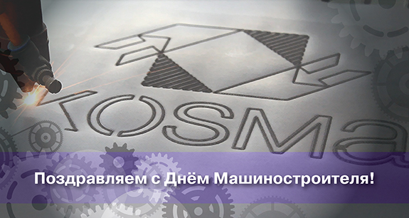 Открытки с днем машиностроителя с поздравлениями скачать бесплатно.