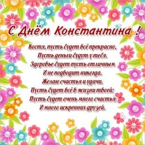 Открытки с именем Константин gif. С днём рождения Костя открытки. Открытки с ...