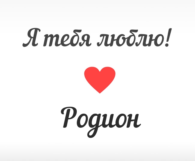 Открытки с именем Родион скачать бесплатно. Поздравительные открытки с именем...