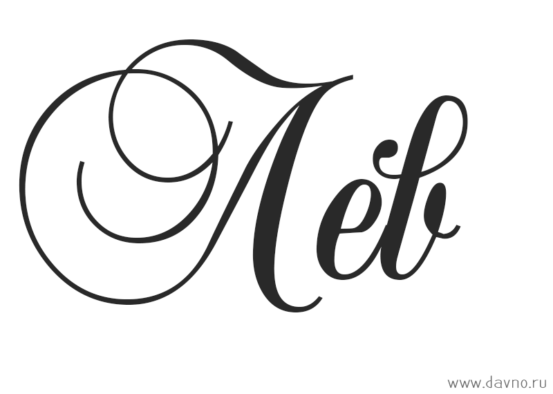 Поздравительные открытки с именем Лев. Открытки с мужскими именами. Открытки ...