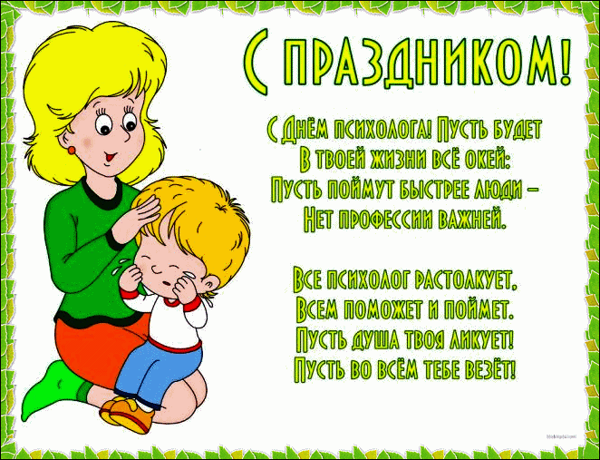 Праздничные открытки с пожеланиями на день психолога скачать бесплатно.