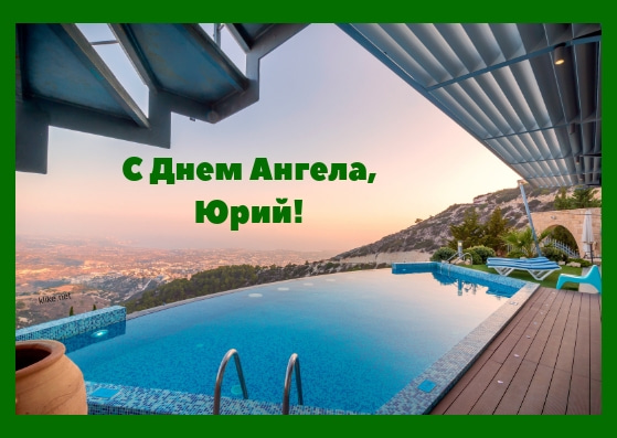 Скачать открытки с именем Юра. С днём рождения Юрий открытки. Поздравительные...