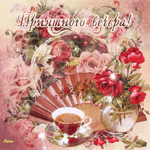 Анимационные открытки приятного вечера. Скачать бесплатно открытки хорошего в...