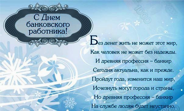 Анимационные открытки с днем банковского работника скачать бесплатно.