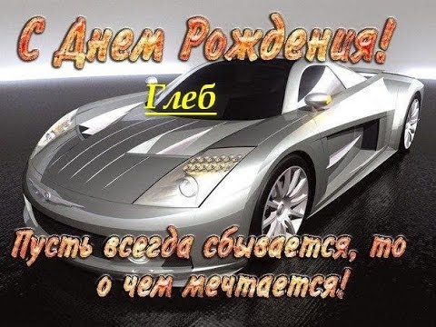 Анимационные открытки с именем Глеб. Открытки с днём рождения Глеб.