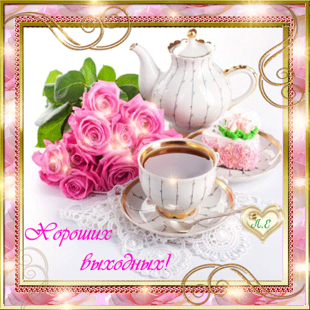 Красивые открытки замечательных выходных. Открытки хороших выходных скачать б...