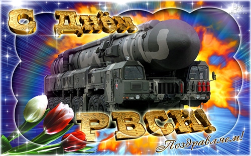 Открытки на День Ракетных войск стратегического назначения с пожеланиями.