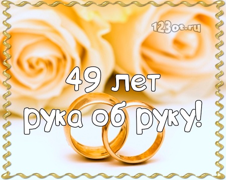 Открытки на Кедровую свадьбу 49 лет. Картинки с надписью 49 лет вместе.