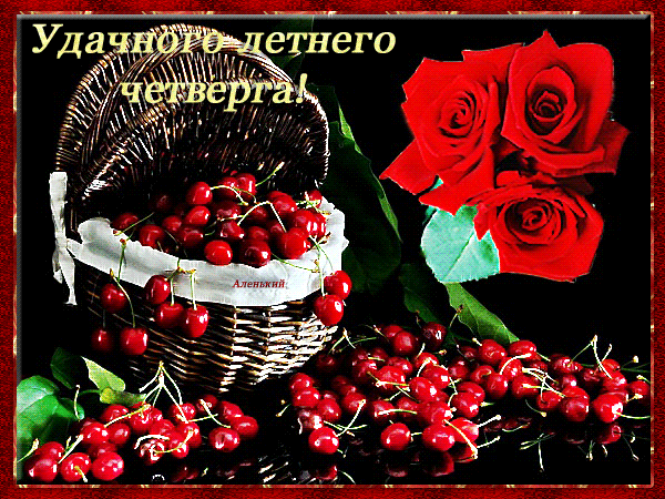 Открытки отличного четверга скачать бесплатно. Прикольные открытки на четверг...