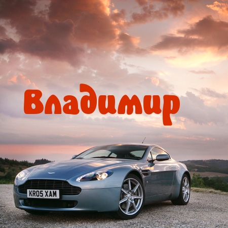 Открытки с именем Владимир скачать бесплатно. Открытки с мужскими именами онл...