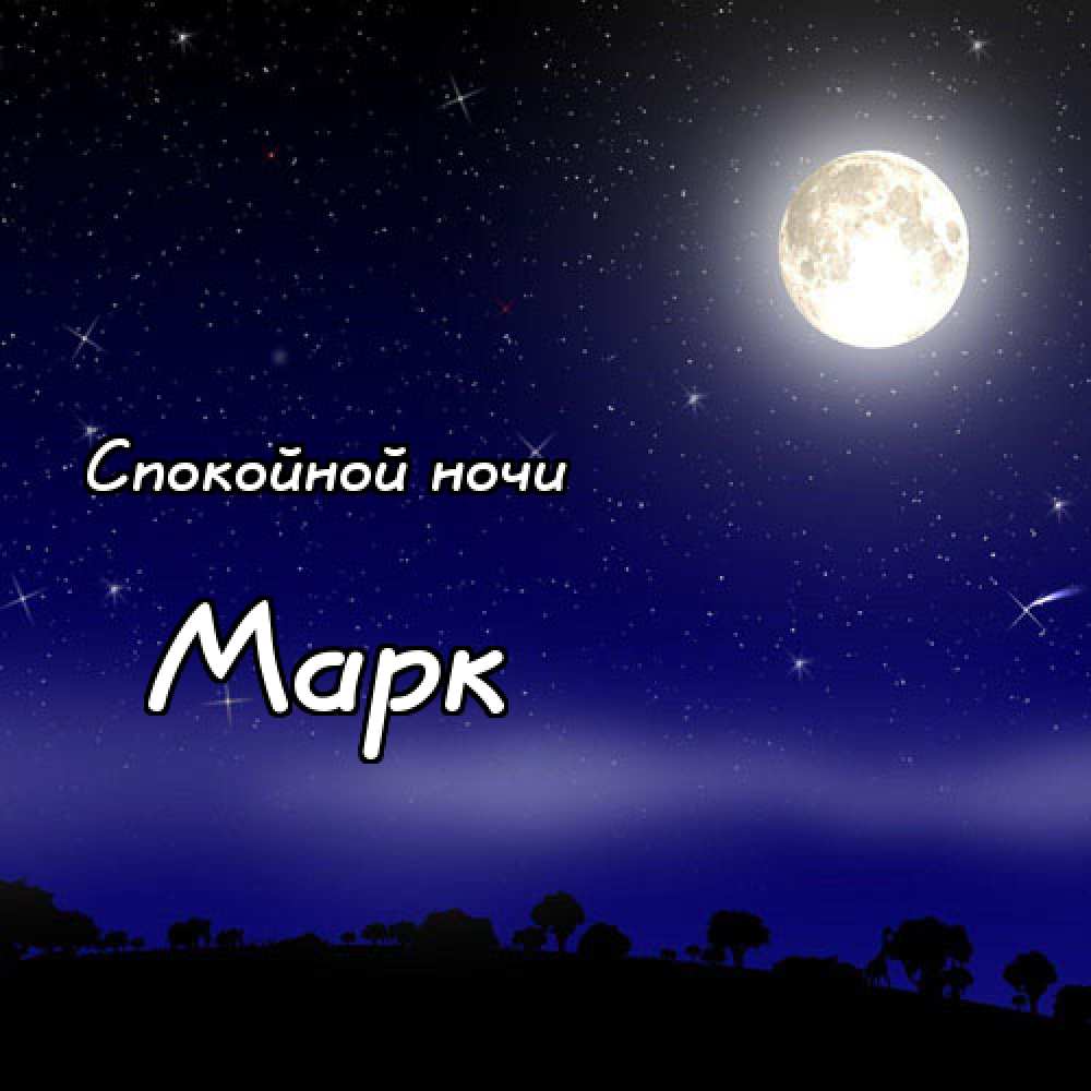 Открытки с именем Марк с признаниями. Открытки с именем Марк скачать бесплатно. 