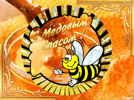 Открытки с медовым спасом скачать бесплатно. Праздничные открытки с медовым с...
