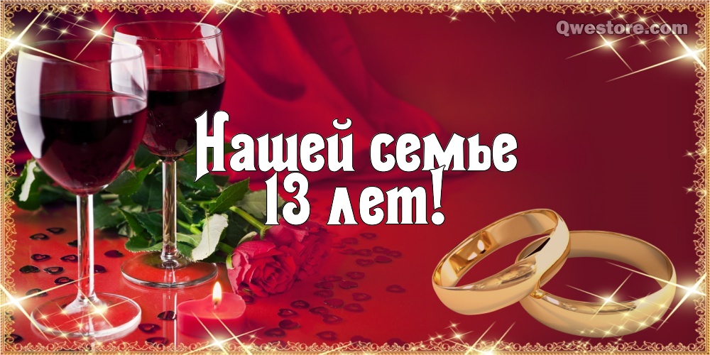 Открытки с пожеланиями на Кружевную/Шерстяную свадьбу 13 лет скачать бесплатно. 