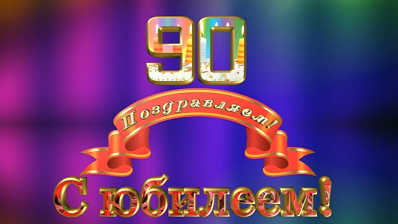 Открытки с юбилеем 90 лет. Анимационные картинки на 90 лет.  