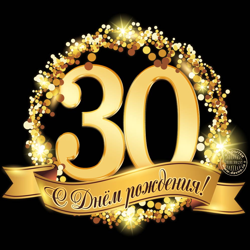 Поздравления с юбилеем 30 лет скачать бесплатно. Мерцающие картинки на юбилей.