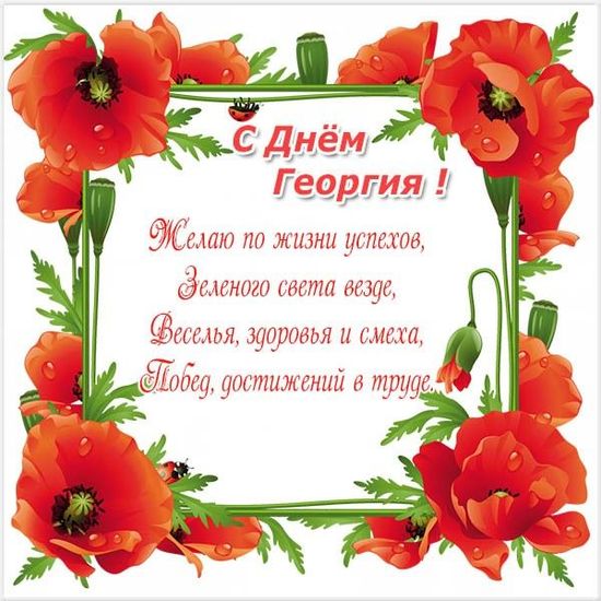 Анимационные открытки с именем Георгий. Скачать открытки с мужскими именами gif.