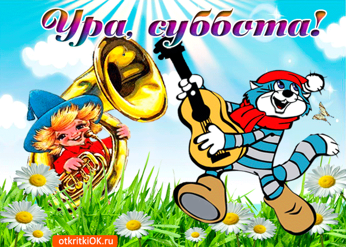 Интересные открытки на субботу. Веселые открытки на выходные.