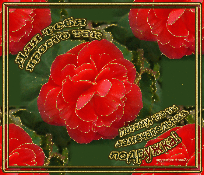 Красивые открытки для тебя скачать бесплатно. Анимационные открытки тебе gif