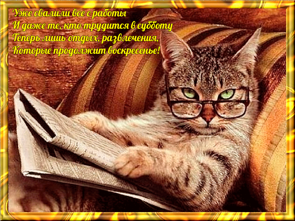 Красивые открытки замечательных выходных. Открытки хороших выходных скачать б...