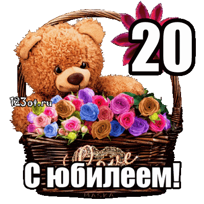Красивые открытки ко дню рождения 20 лет анимациями. Скачать открытки на день...