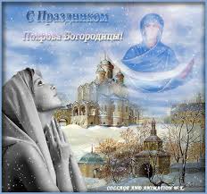 Лучшие поздравление с Покровом Пресвятой Богородицы в открытках скачать беспл...