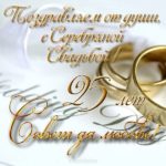 Открытки на Серебряную свадьбу 25 лет с красивыми пожеланиями.