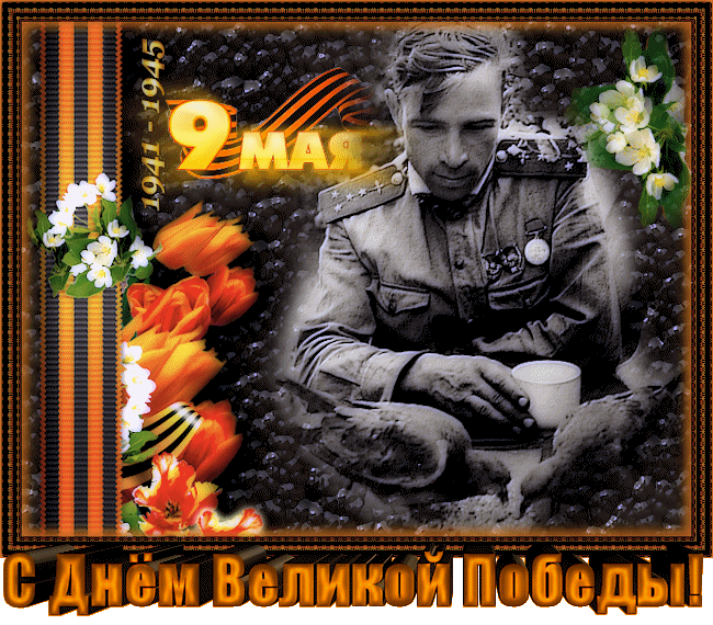 Открытки с Днем Победы скачать бесплатно. Открытки на 9 мая.