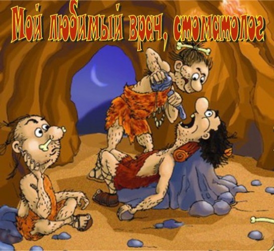 Открытки с днем стоматолога коллегам. Открытки с днем стоматолога скачать бес...