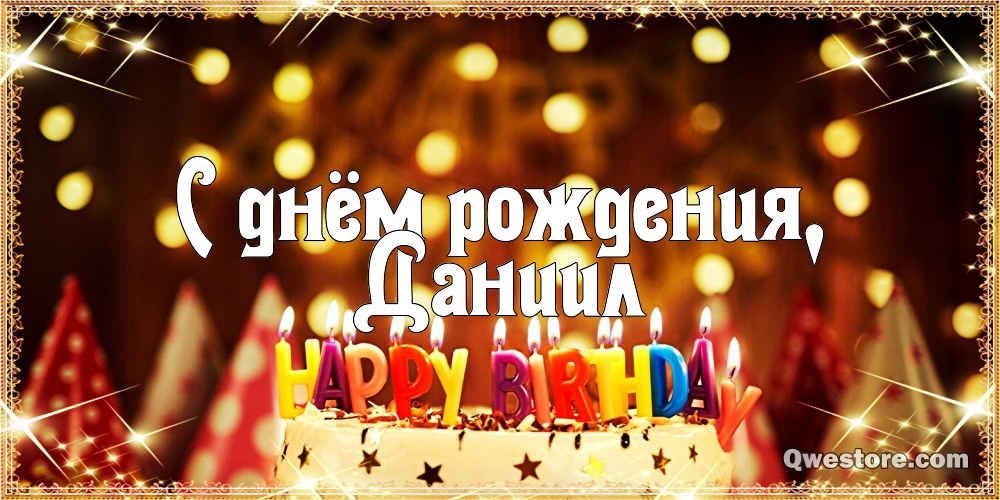 Открытки с именем Даниил gif. Открытки с именем Данил скачать бесплатно.
