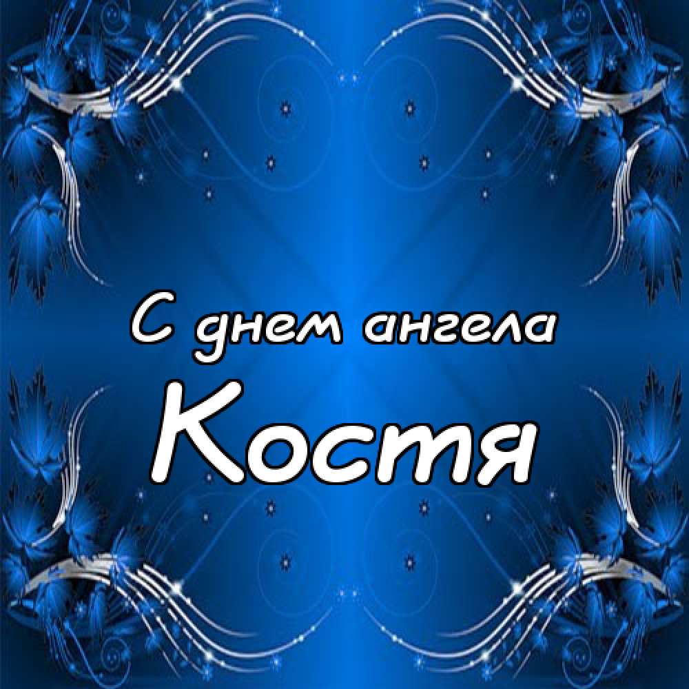 Открытки с именем Константин gif. С днём рождения Костя открытки. Открытки с ...