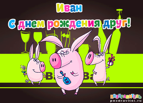 Открытки с мужскими именами. С днём рождения Ваня открытки скачать. Открытки ...